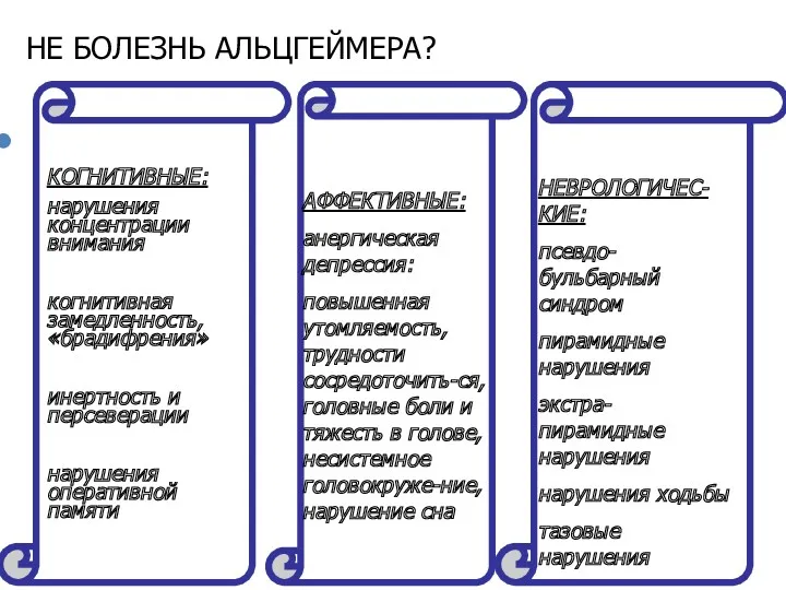 НЕ БОЛЕЗНЬ АЛЬЦГЕЙМЕРА? КОГНИТИВНЫЕ: нарушения концентрации внимания когнитивная замедленность, «брадифрения»