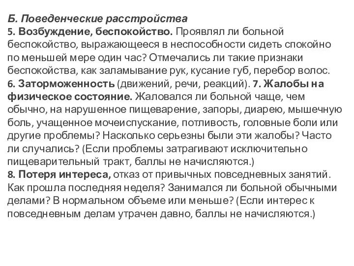 Б. Поведенческие расстройства 5. Возбуждение, беспокойство. Проявлял ли больной беспокойство,