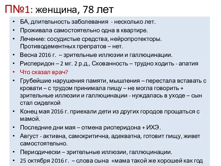 П№1: женщина, 78 лет БА, длительность заболевания - несколько лет.