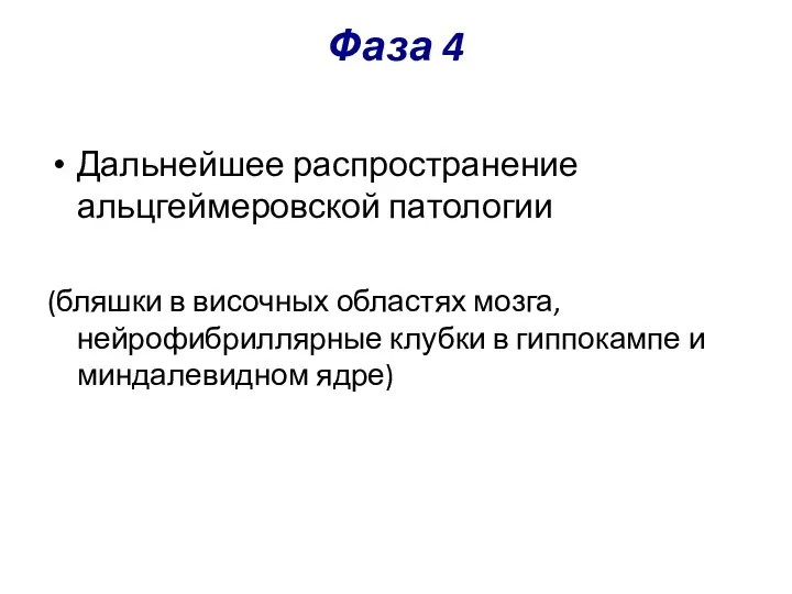 Фаза 4 Дальнейшее распространение альцгеймеровской патологии (бляшки в височных областях