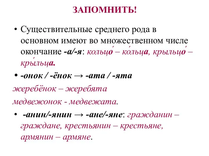 ЗАПОМНИТЬ! Существительные среднего рода в основном имеют во множественном числе