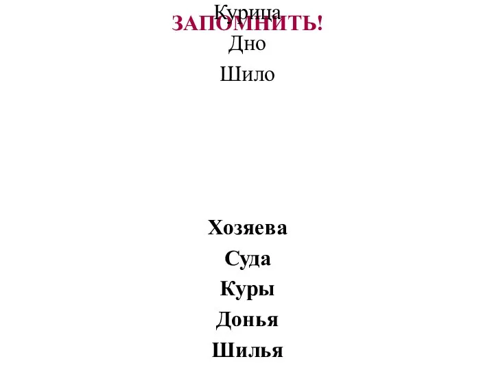 ЗАПОМНИТЬ! Хозяин Судно Курица Дно Шило Хозяева Суда Куры Донья Шилья