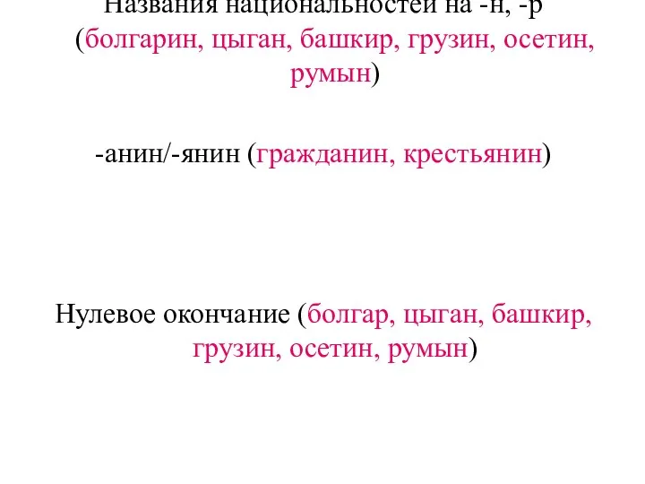 Названия национальностей на -н, -р (болгарин, цыган, башкир, грузин, осетин,