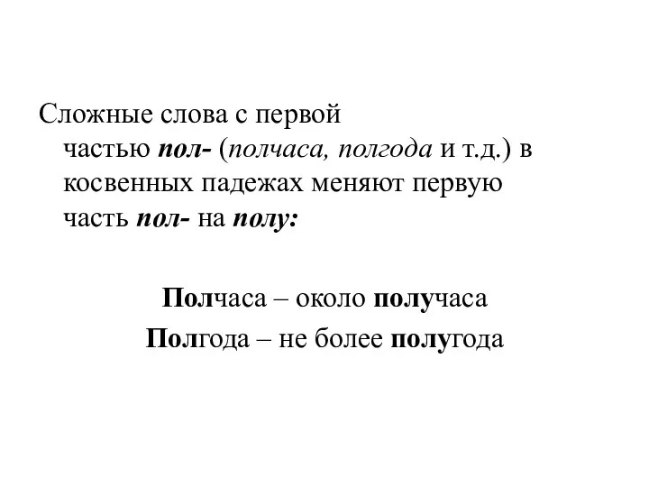 Сложные слова с первой частью пол- (полчаса, полгода и т.д.)