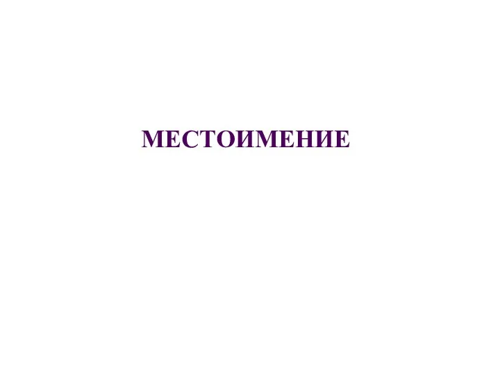 МЕСТОИМЕНИЕ