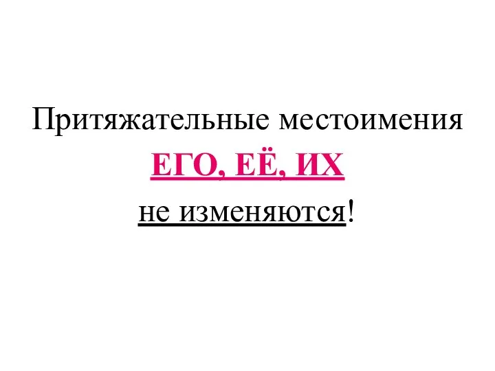 Притяжательные местоимения ЕГО, ЕЁ, ИХ не изменяются!