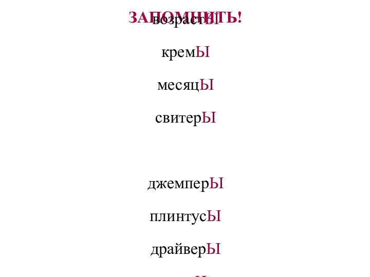 ЗАПОМНИТЬ! договорЫ секторЫ возрастЫ кремЫ месяцЫ свитерЫ джемперЫ плинтусЫ драйверЫ слогИ соусЫ фронтЫ