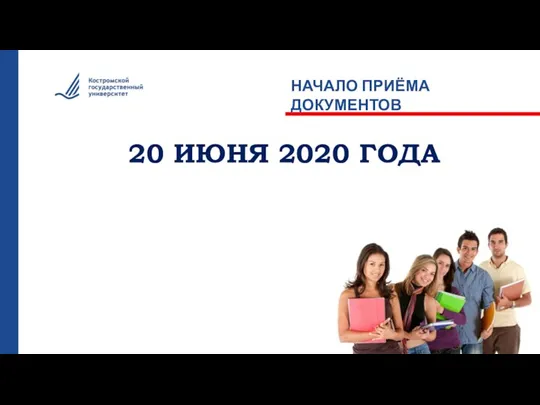 НАЧАЛО ПРИЁМА ДОКУМЕНТОВ 20 ИЮНЯ 2020 ГОДА