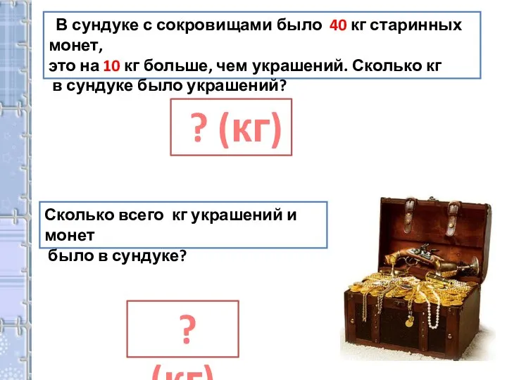 В сундуке с сокровищами было 40 кг старинных монет, это