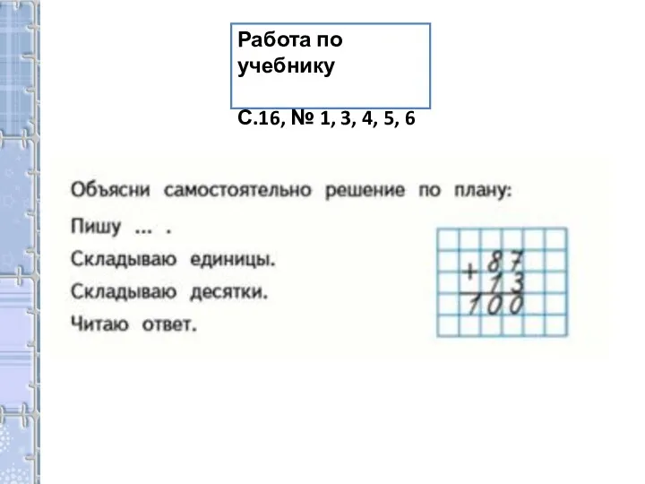 Работа по учебнику С.16, № 1, 3, 4, 5, 6