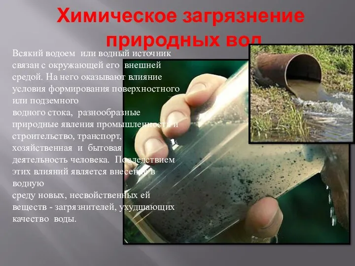 Химическое загрязнение природных вод Всякий водоем или водный источник связан