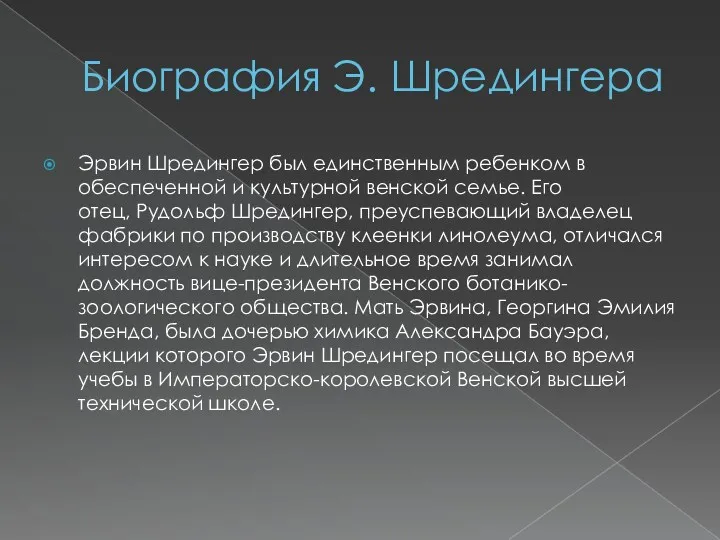 Биография Э. Шредингера Эрвин Шредингер был единственным ребенком в обеспеченной