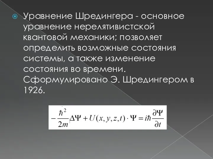 Уравнение Шредингера - основное уравнение нерелятивистской квантовой механики; позволяет определить