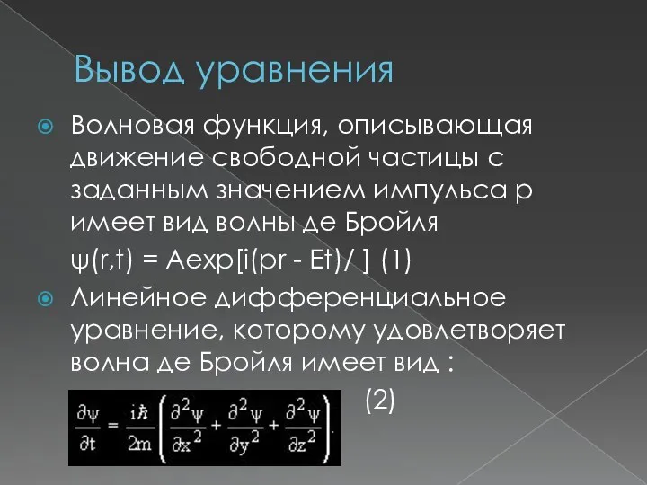 Вывод уравнения Волновая функция, описывающая движение свободной частицы с заданным