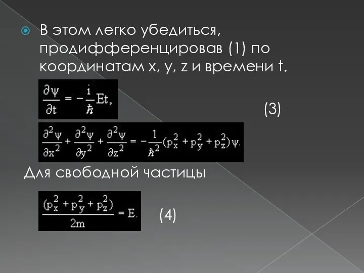 В этом легко убедиться, продифференцировав (1) по координатам x, y,