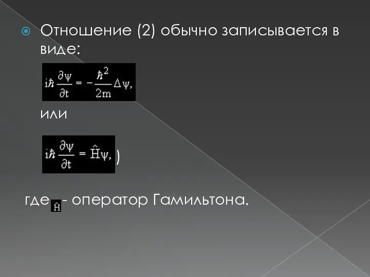 Отношение (2) обычно записывается в виде: (5) или (6) где - оператор Гамильтона.