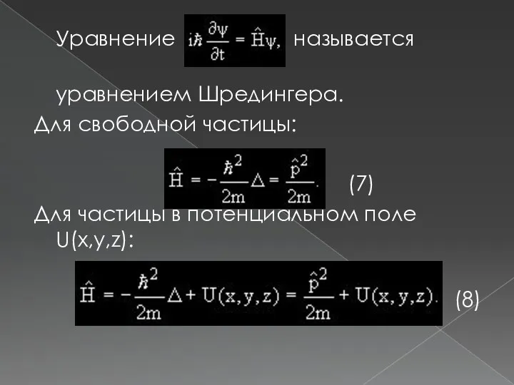 Уравнение называется уравнением Шредингера. Для свободной частицы: (7) Для частицы в потенциальном поле U(x,y,z): (8)