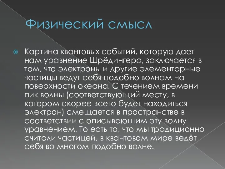 Физический смысл Картина квантовых событий, которую дает нам уравнение Шрёдингера,