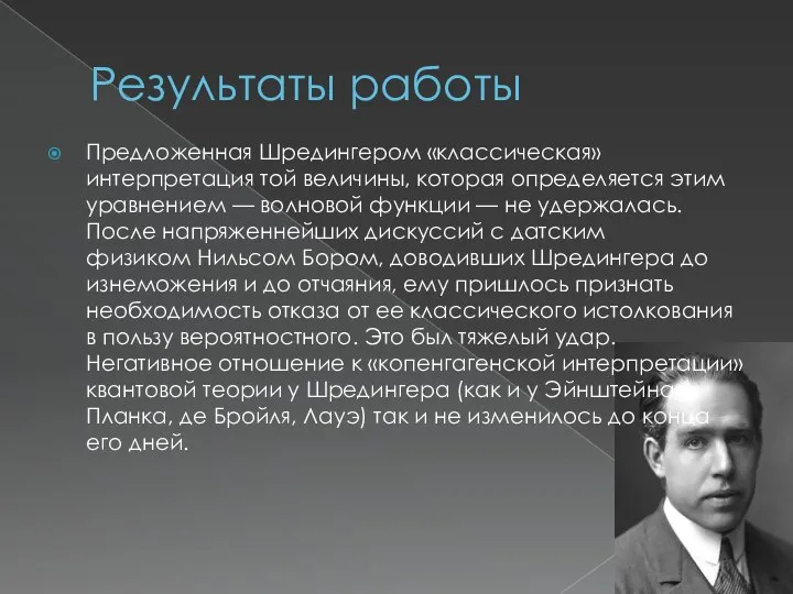 Результаты работы Предложенная Шредингером «классическая» интерпретация той величины, которая определяется