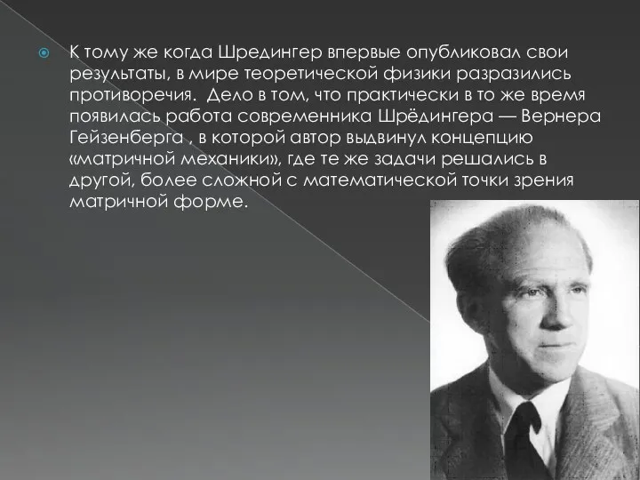 К тому же когда Шредингер впервые опубликовал свои результаты, в