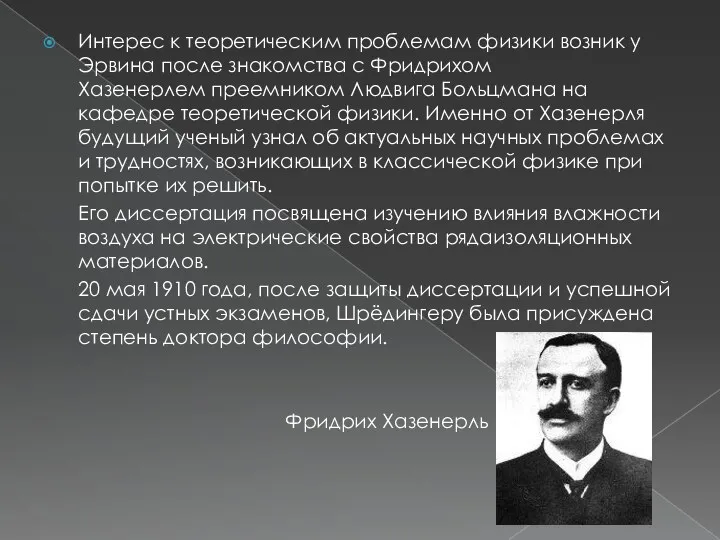 Интерес к теоретическим проблемам физики возник у Эрвина после знакомства