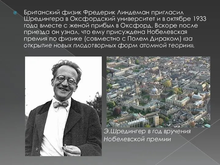 Британский физик Фредерик Линдеман пригласил Шредингера в Оксфордский университет и