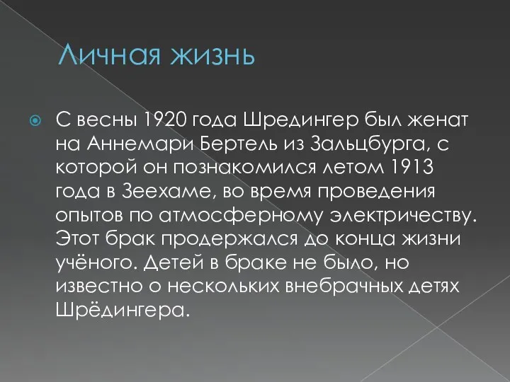 Личная жизнь С весны 1920 года Шредингер был женат на