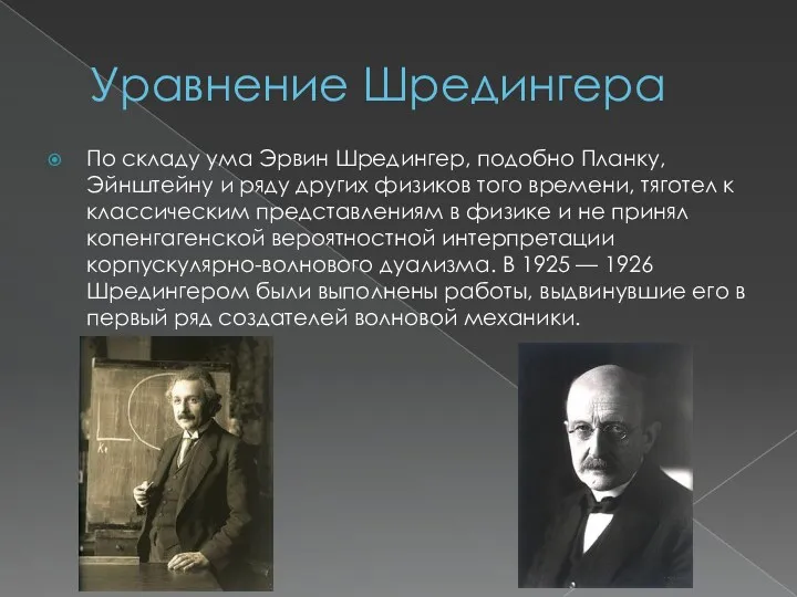 Уравнение Шредингера По складу ума Эрвин Шредингер, подобно Планку, Эйнштейну