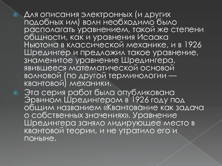 Для описания электронных (и других подобных им) волн необходимо было