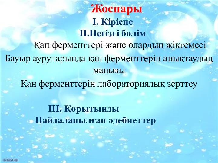 Жоспары I. Кіріспе II.Негізгі бөлім Қан ферменттері және олардың жіктемесі