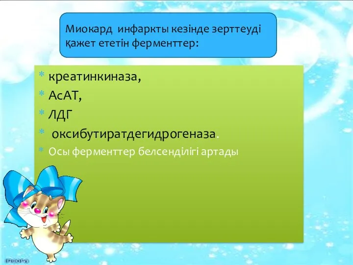 креатинкиназа, АсАТ, ЛДГ оксибутиратдегидрогеназа. Осы ферменттер белсенділігі артады Миокард инфаркты кезінде зерттеуді қажет ететін ферменттер: