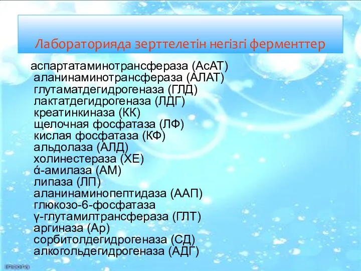 Лабораторияда зерттелетін негізгі ферменттер аспартатаминотрансфераза (AcAT) аланинаминотрансфераза (АЛАТ) глутаматдегидрогеназа (ГЛД)