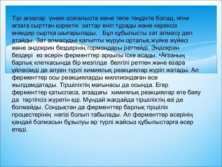 Тірі ағзалар үнемі қозғалыста және тепе теңдікте болад, яғни ағзаға