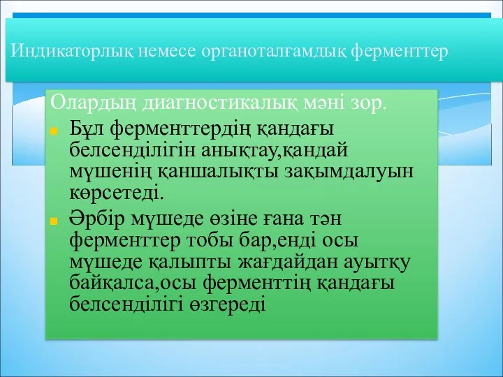 Индикаторлық немесе органоталғамдық ферменттер Олардың диагностикалық мәні зор. Бұл ферменттердің