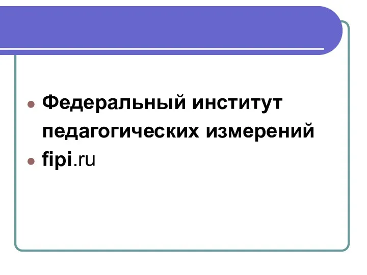 Федеральный институт педагогических измерений fipi.ru
