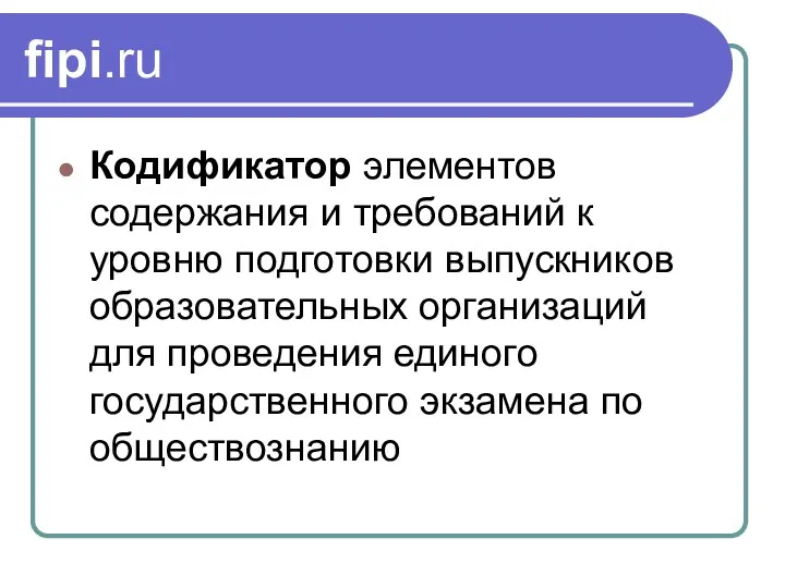 fipi.ru Кодификатор элементов содержания и требований к уровню подготовки выпускников