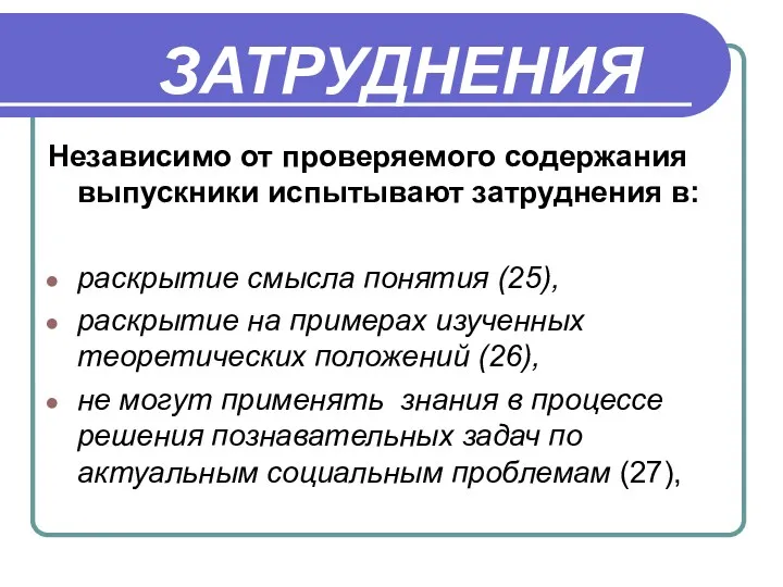 ЗАТРУДНЕНИЯ Независимо от проверяемого содержания выпускники испытывают затруднения в: раскрытие