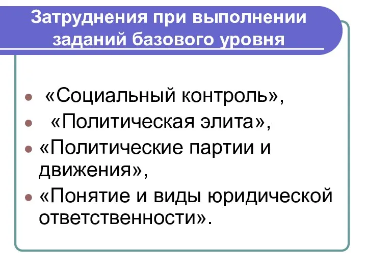 «Социальный контроль», «Политическая элита», «Политические партии и движения», «Понятие и