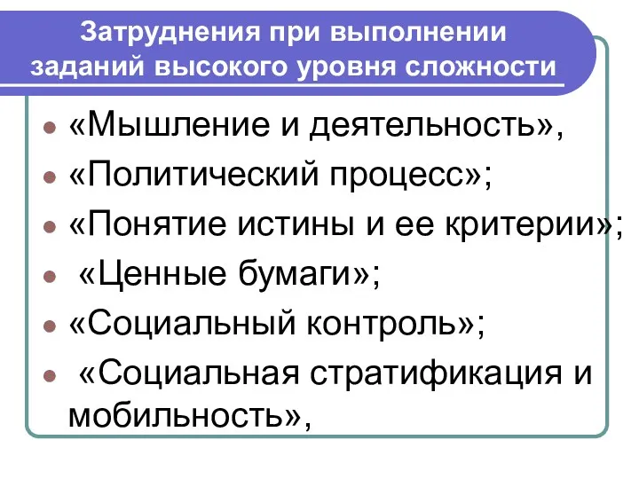 «Мышление и деятельность», «Политический процесс»; «Понятие истины и ее критерии»;