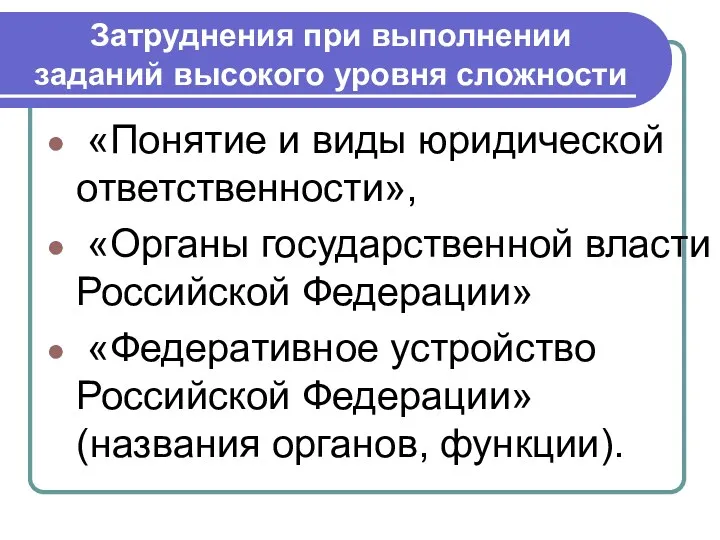 «Понятие и виды юридической ответственности», «Органы государственной власти Российской Федерации»