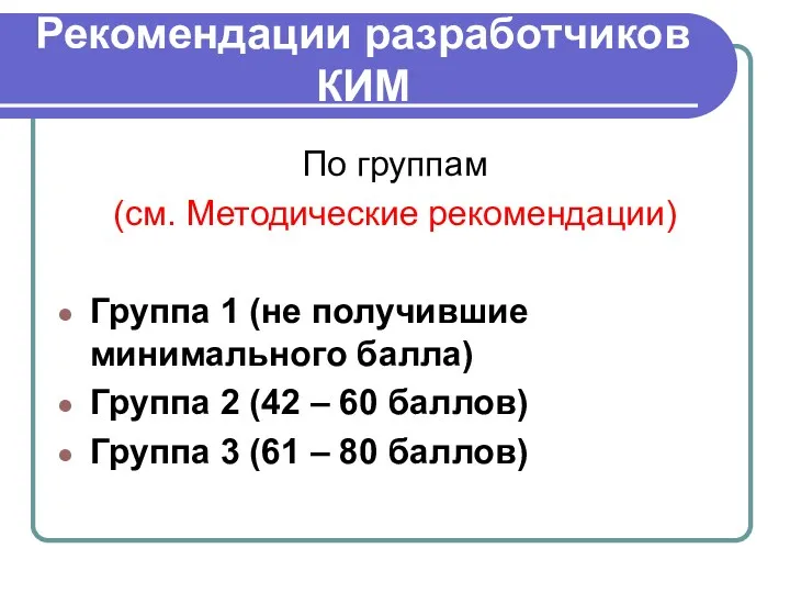 Рекомендации разработчиков КИМ По группам (см. Методические рекомендации) Группа 1