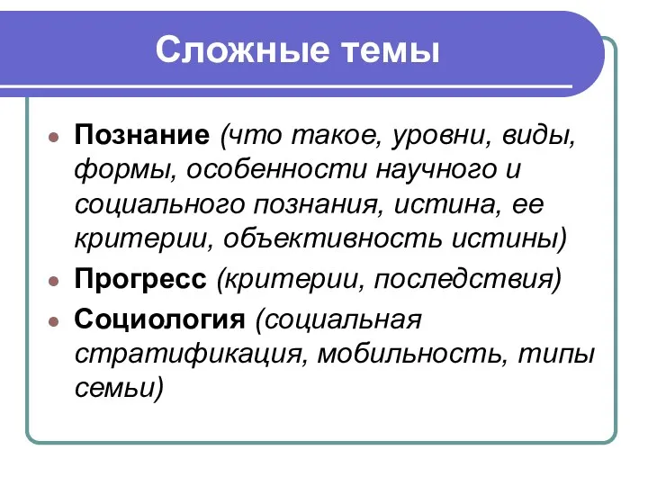 Сложные темы Познание (что такое, уровни, виды, формы, особенности научного