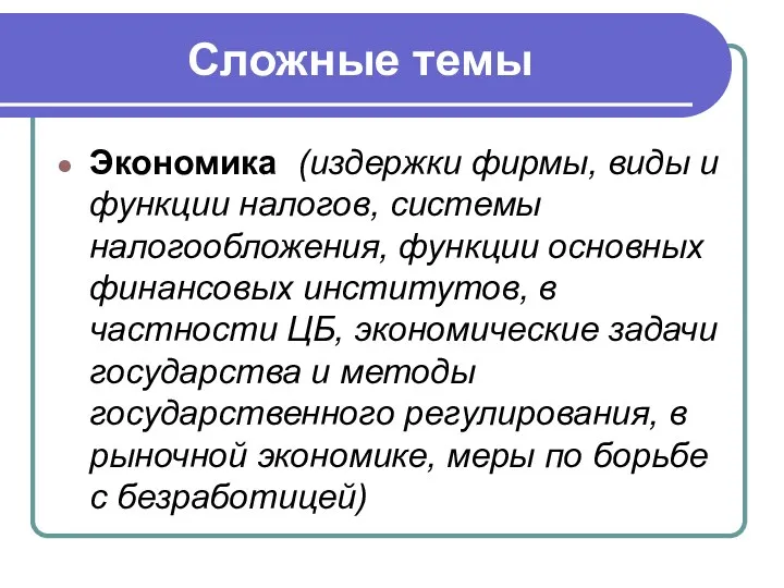 Сложные темы Экономика (издержки фирмы, виды и функции налогов, системы