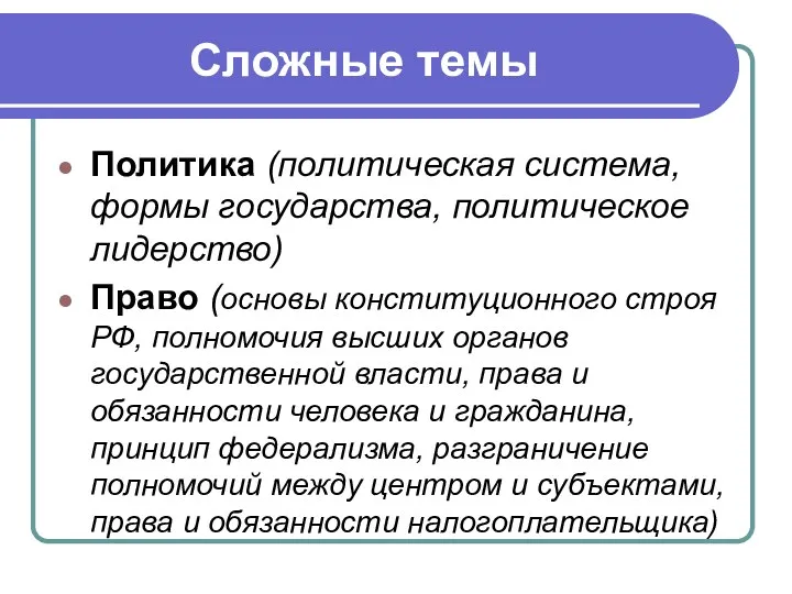 Сложные темы Политика (политическая система, формы государства, политическое лидерство) Право