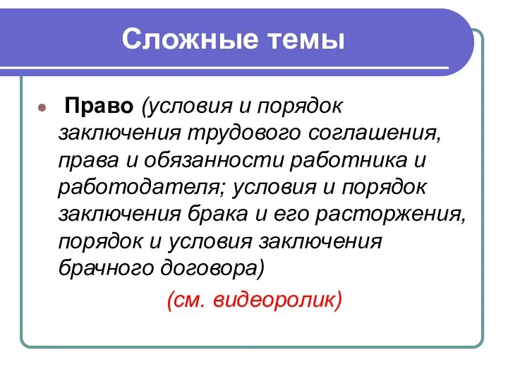 Сложные темы Право (условия и порядок заключения трудового соглашения, права