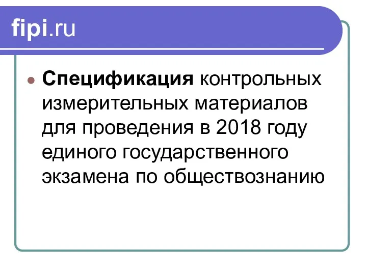 fipi.ru Спецификация контрольных измерительных материалов для проведения в 2018 году единого государственного экзамена по обществознанию