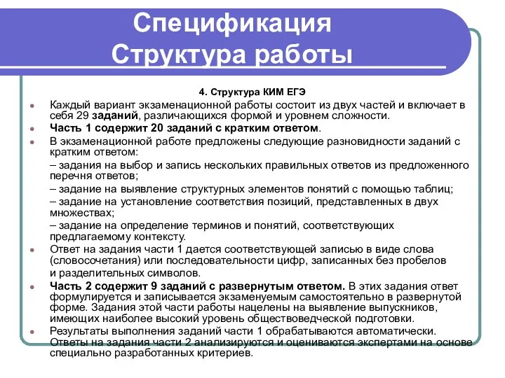 Спецификация Структура работы 4. Структура КИМ ЕГЭ Каждый вариант экзаменационной