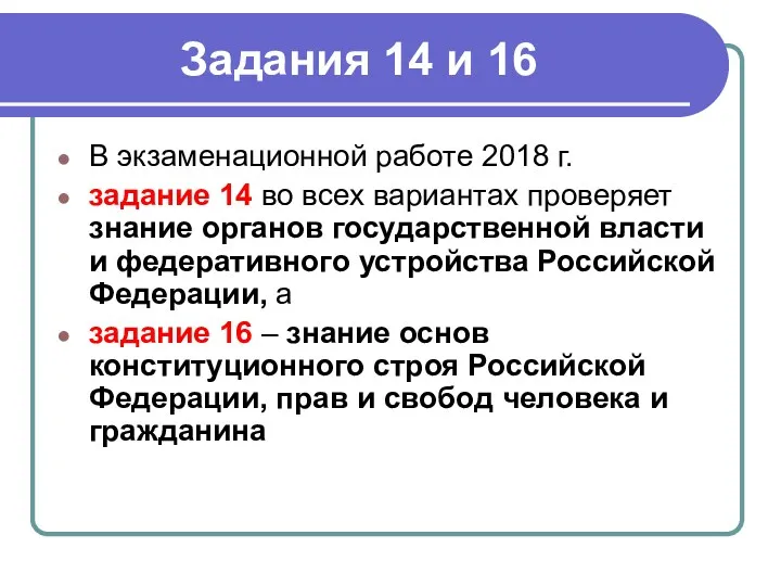 Задания 14 и 16 В экзаменационной работе 2018 г. задание