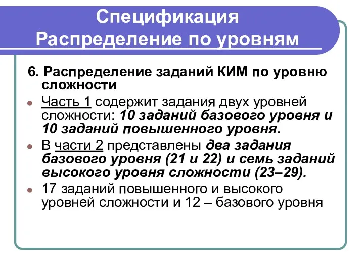 Спецификация Распределение по уровням 6. Распределение заданий КИМ по уровню