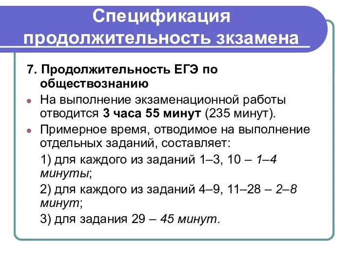 Спецификация продолжительность зкзамена 7. Продолжительность ЕГЭ по обществознанию На выполнение